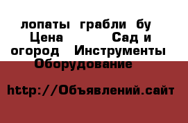 лопаты, грабли .бу › Цена ­ 100 -  Сад и огород » Инструменты. Оборудование   